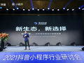 2021抖音小程序行業研討會·鄭州站